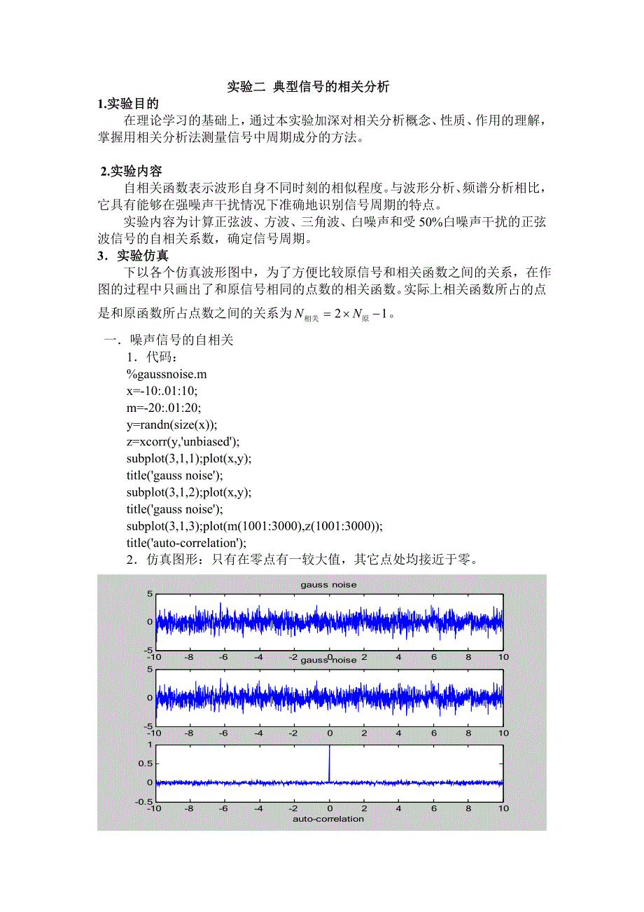 实验二典型信号的相关分析.doc_第1页