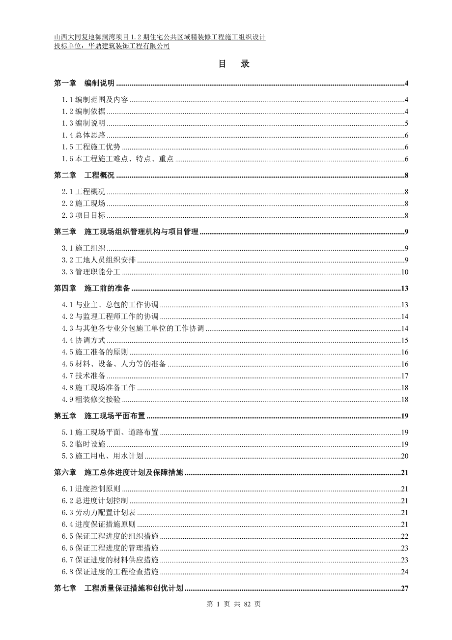 大同复地公共部位施工组织设计概述_第1页