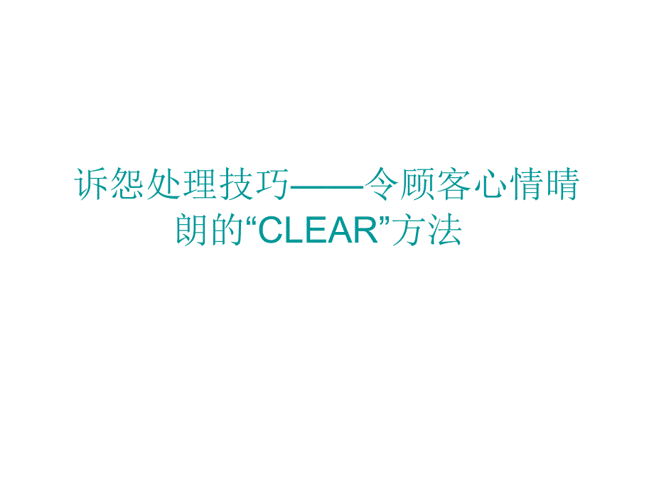 客诉处理技巧PPT课件_第1页