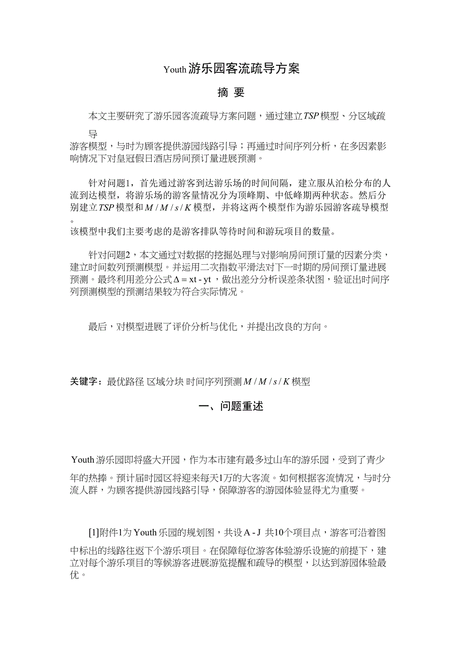 Youth游乐园客流疏导方案设计(DOC 15页)_第1页