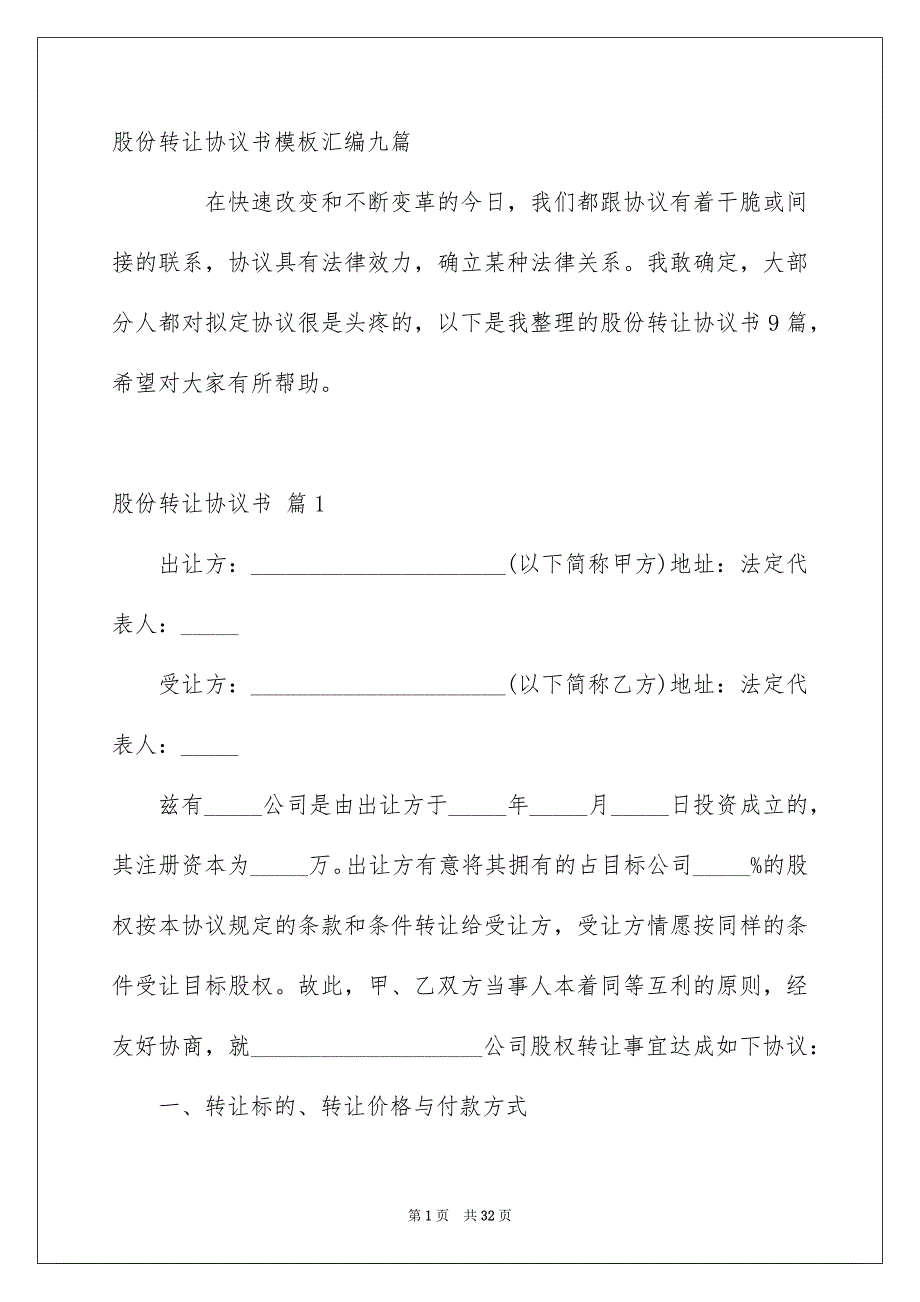 股份转让协议书模板汇编九篇_第1页