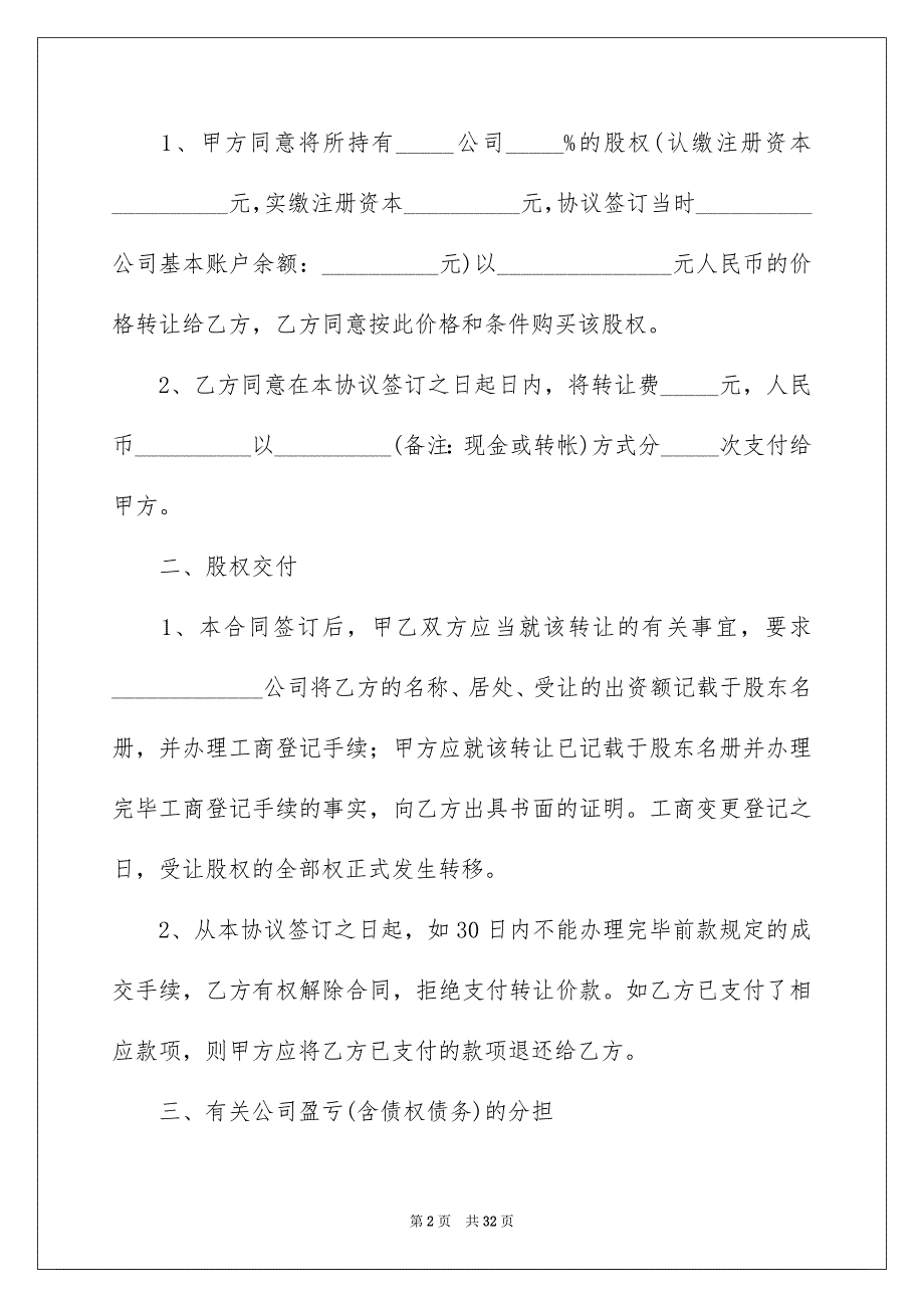 股份转让协议书模板汇编九篇_第2页