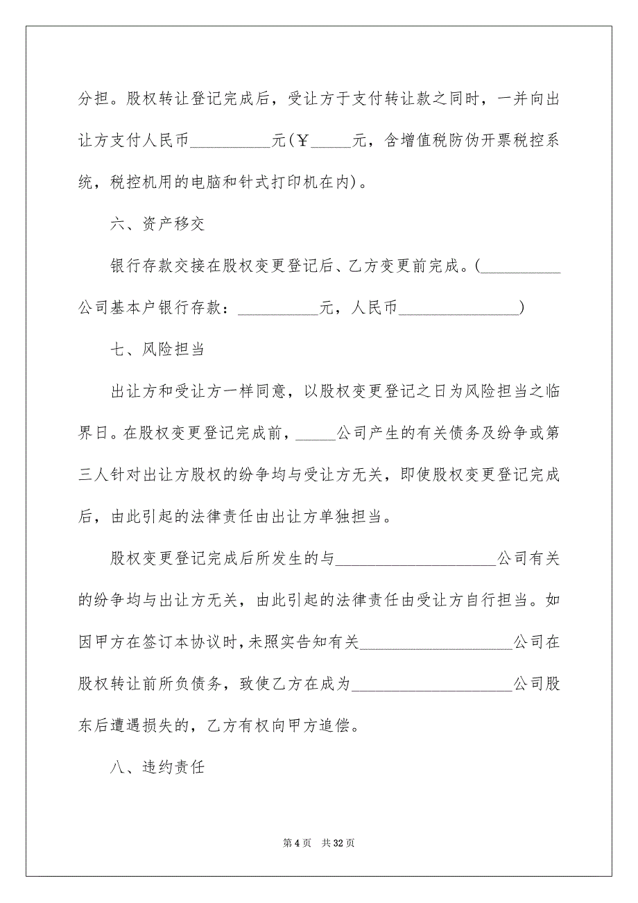 股份转让协议书模板汇编九篇_第4页