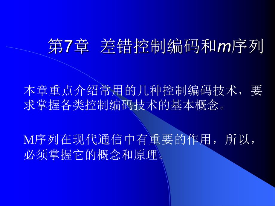 第7章差错控制编码和m_第1页