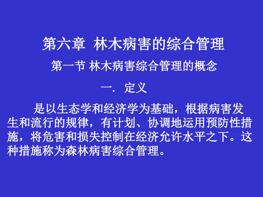 第六章林木病害综合管理_第1页