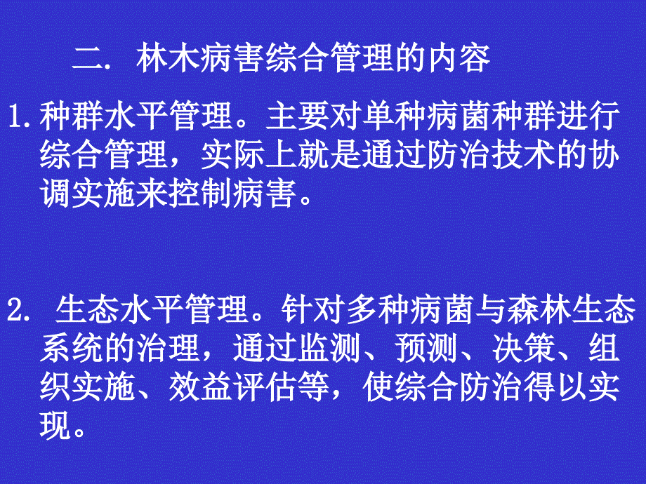 第六章林木病害综合管理_第2页