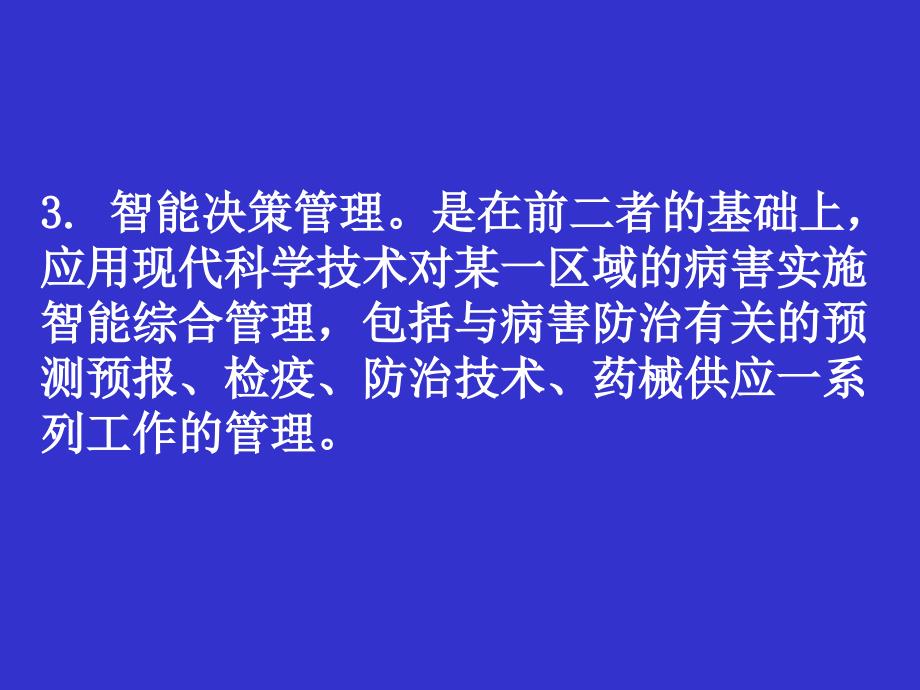 第六章林木病害综合管理_第3页