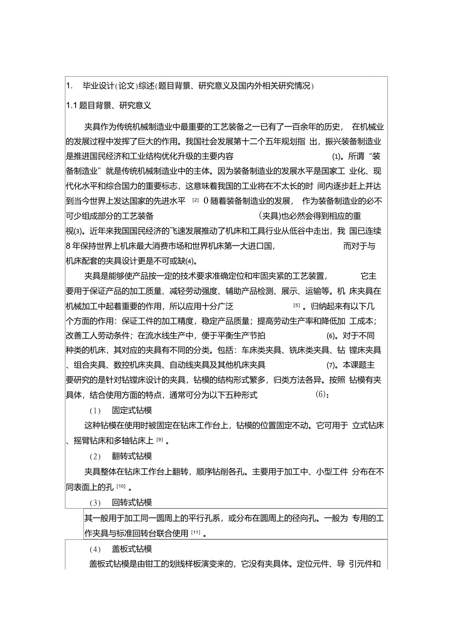 铰链式钻模板夹具设计与装配工艺开题报告(70)_第2页