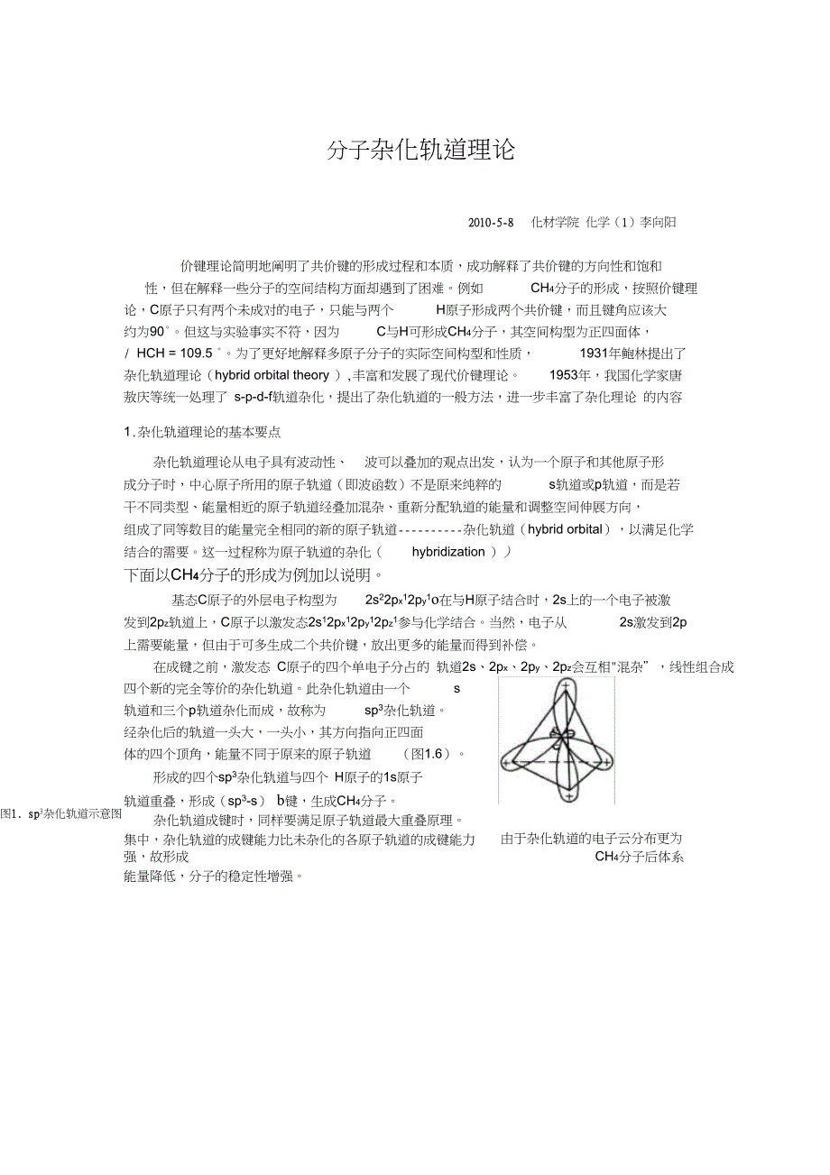 2千-分子杂化轨道理论2-已整理资料_第1页