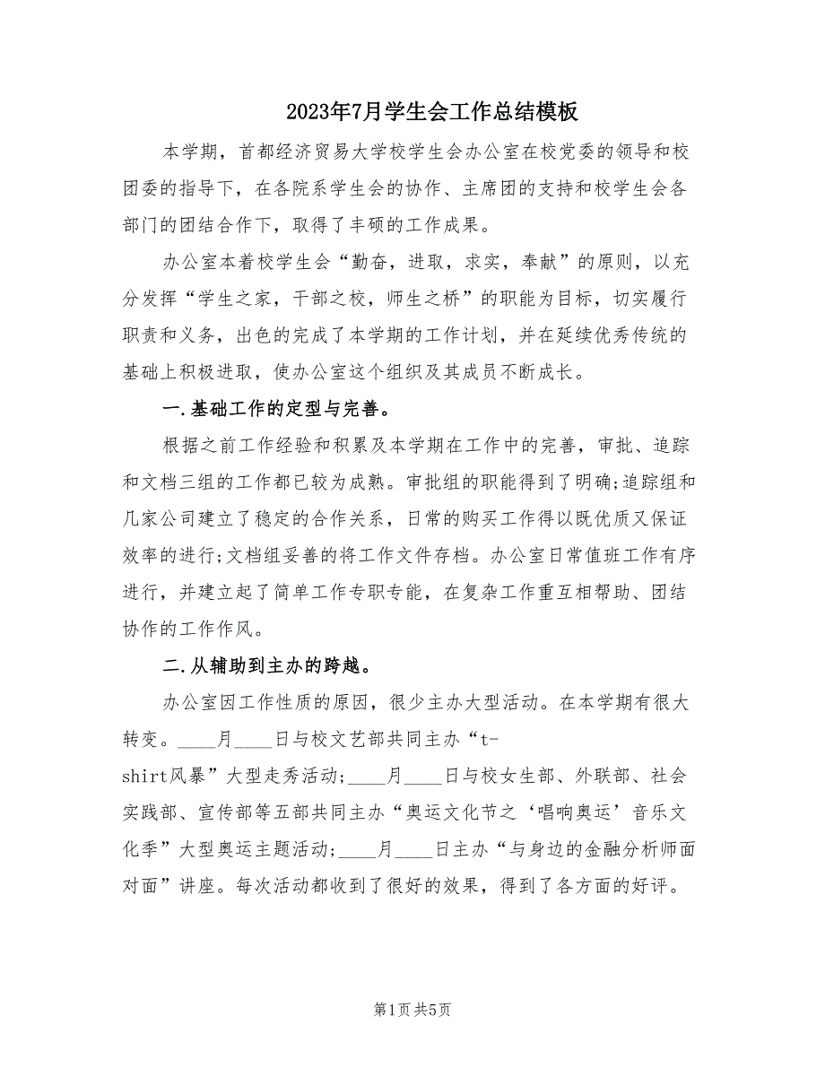 2023年7月学生会工作总结模板（2篇）_第1页