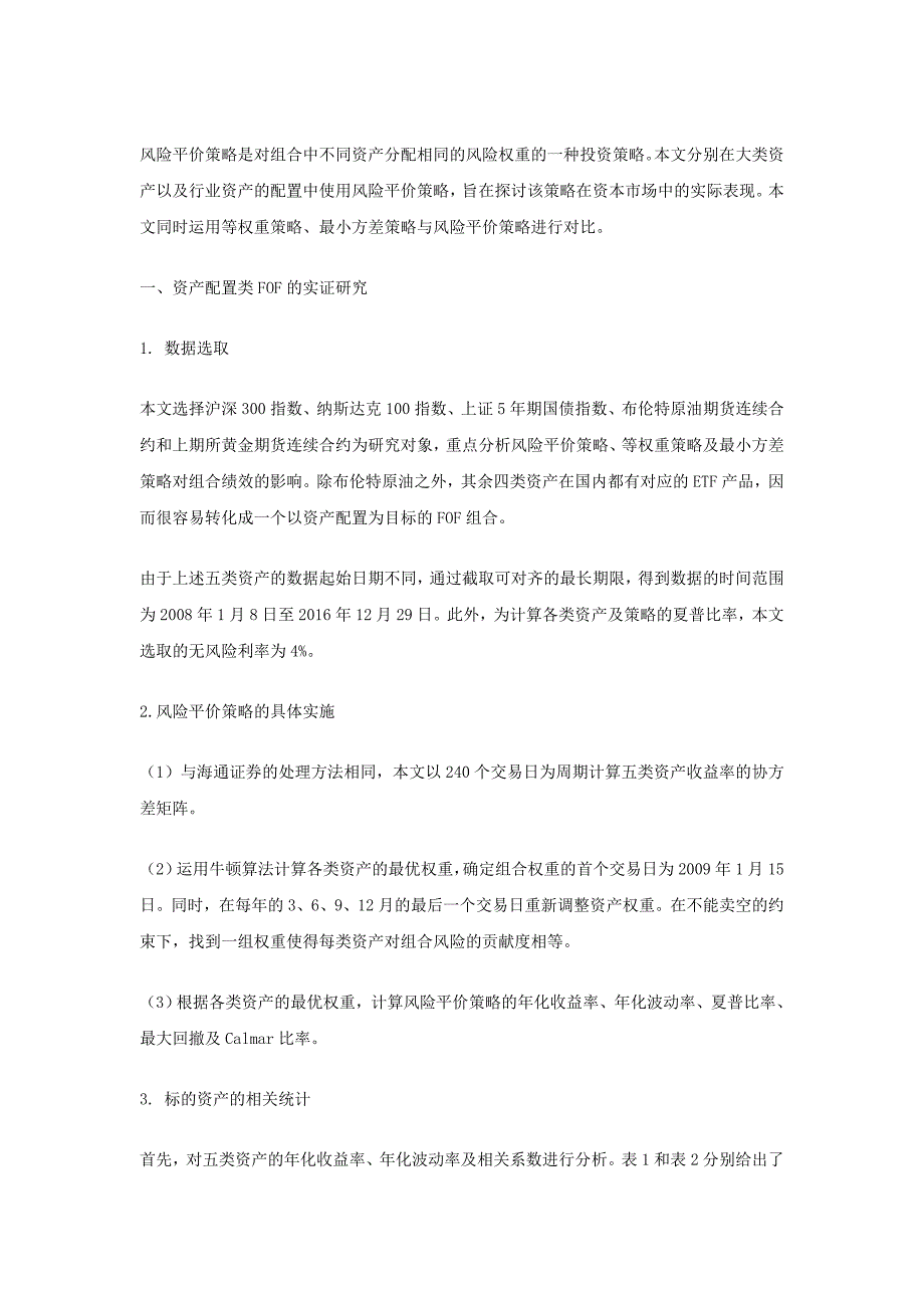 风险平价策略在FOF中的应用研究_第1页