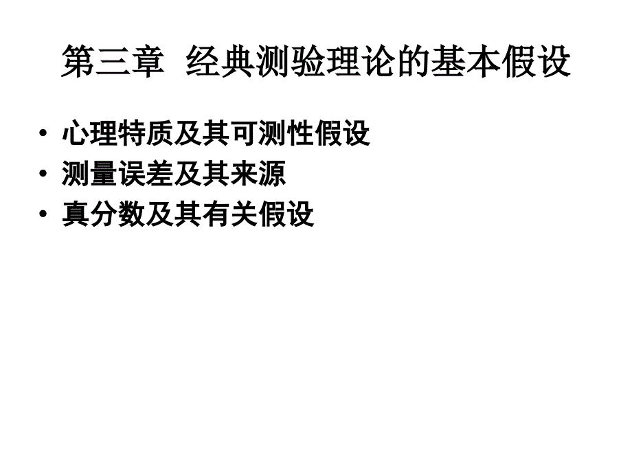 最新心理与教育测量第三章课件PPT课件_第2页