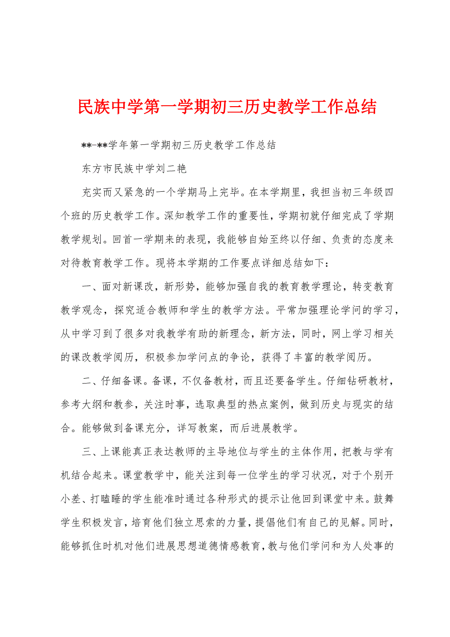 民族中学第一学期初三历史教学工作总结.docx_第1页