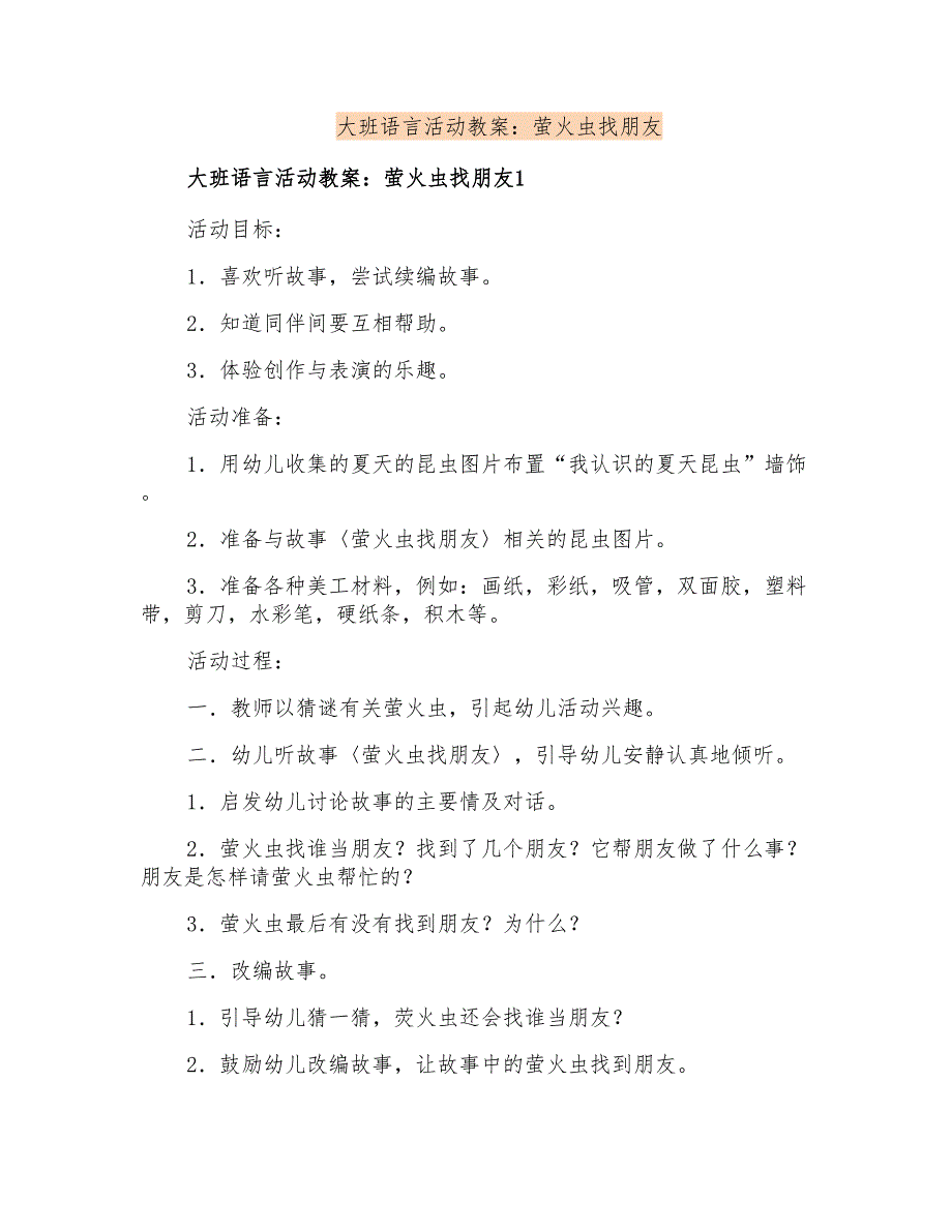 大班语言活动教案：萤火虫找朋友_第1页