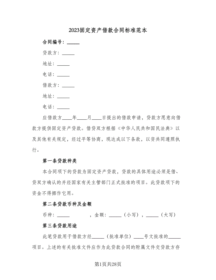 2023固定资产借款合同标准范本（六篇）_第1页