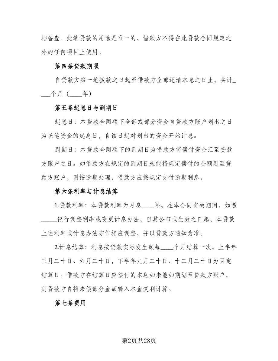 2023固定资产借款合同标准范本（六篇）_第2页