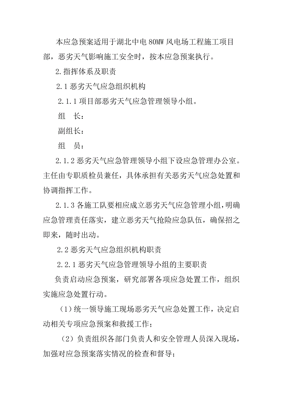 恶劣天气应急预案及现场处置方案_第2页