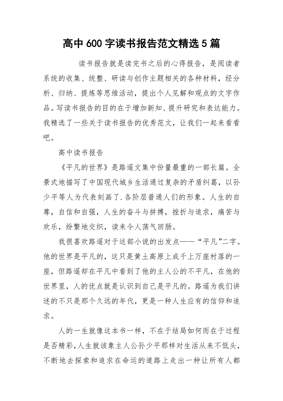 2021高中6字读书报告范文精选5篇.docx_第1页