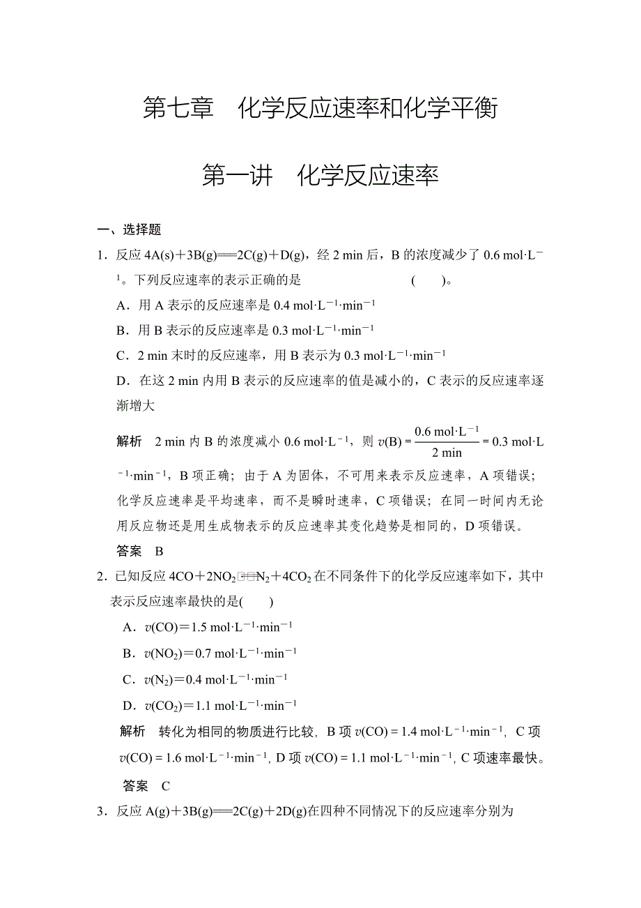 第七章第一讲化学反应速率.doc_第1页