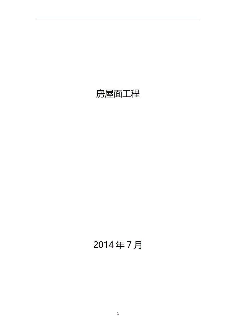 钢结构屋面施工方案.docx_第1页