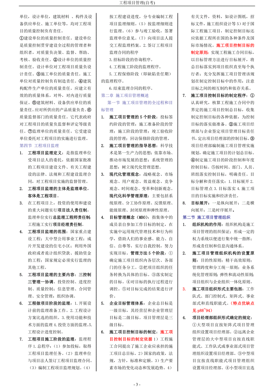 自考工程项目管理重点资料整理(江苏)_第3页