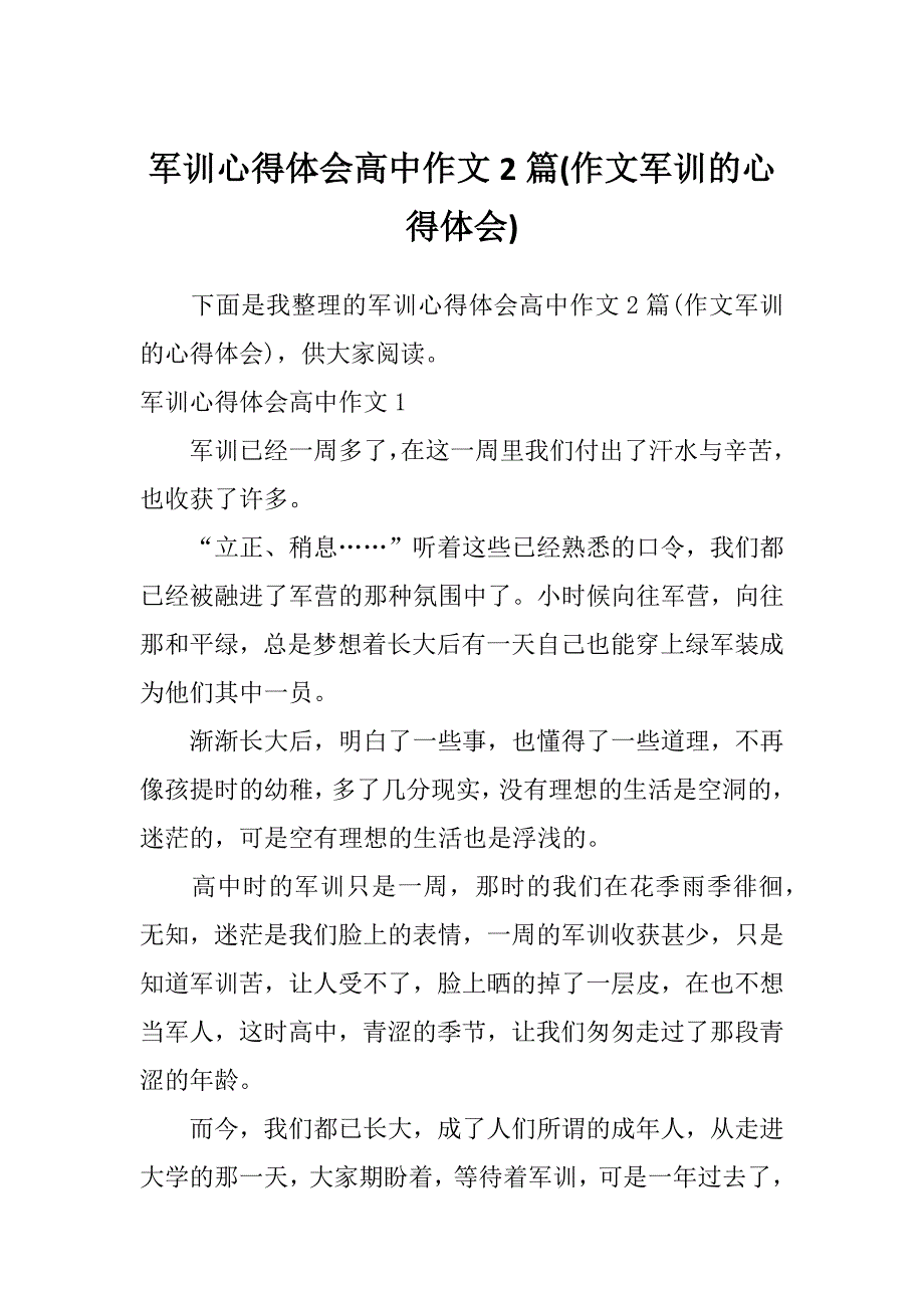 军训心得体会高中作文2篇(作文军训的心得体会)_第1页