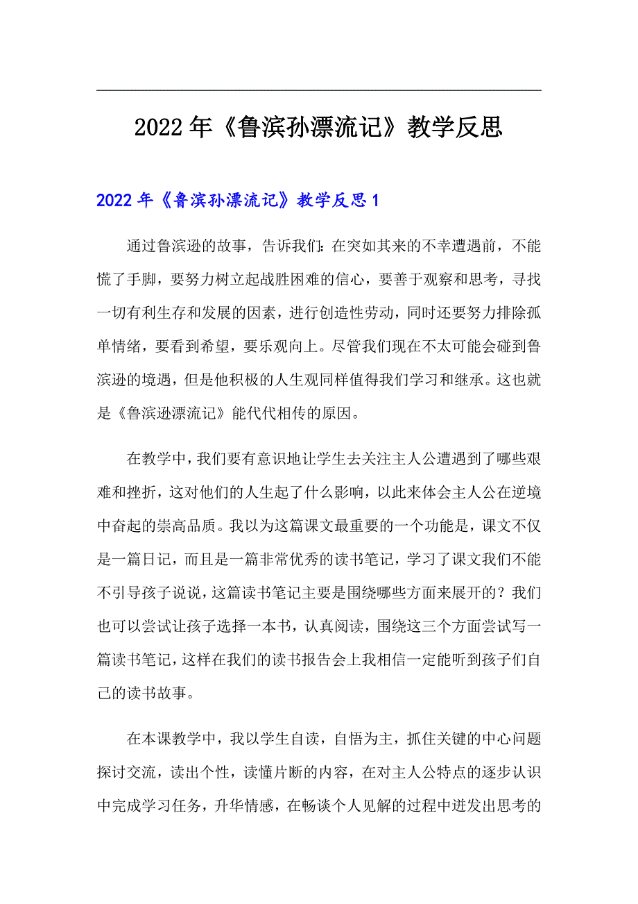 2022年《鲁滨孙漂流记》教学反思（多篇汇编）_第1页