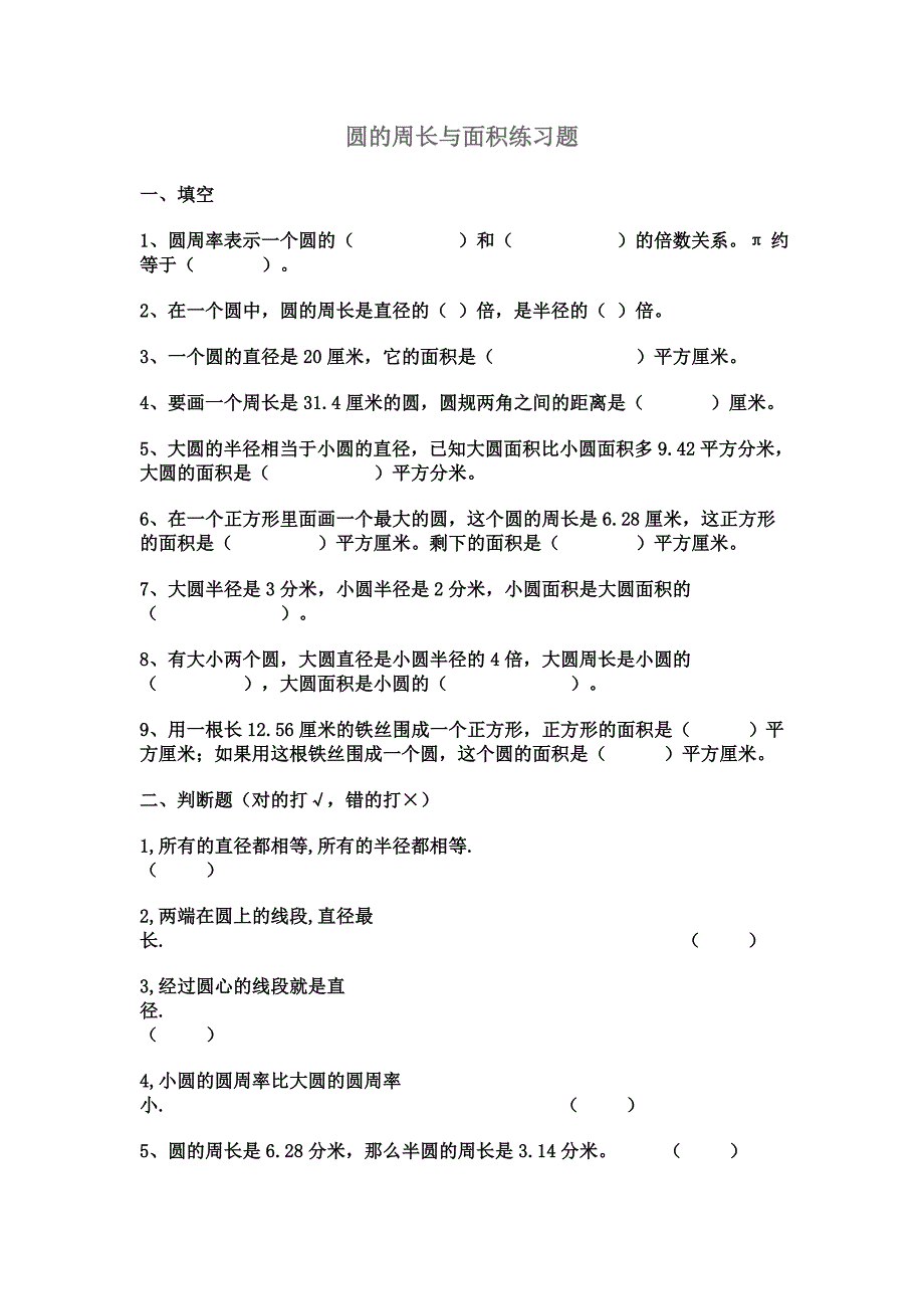 圆的周长与面积练习题.doc_第1页