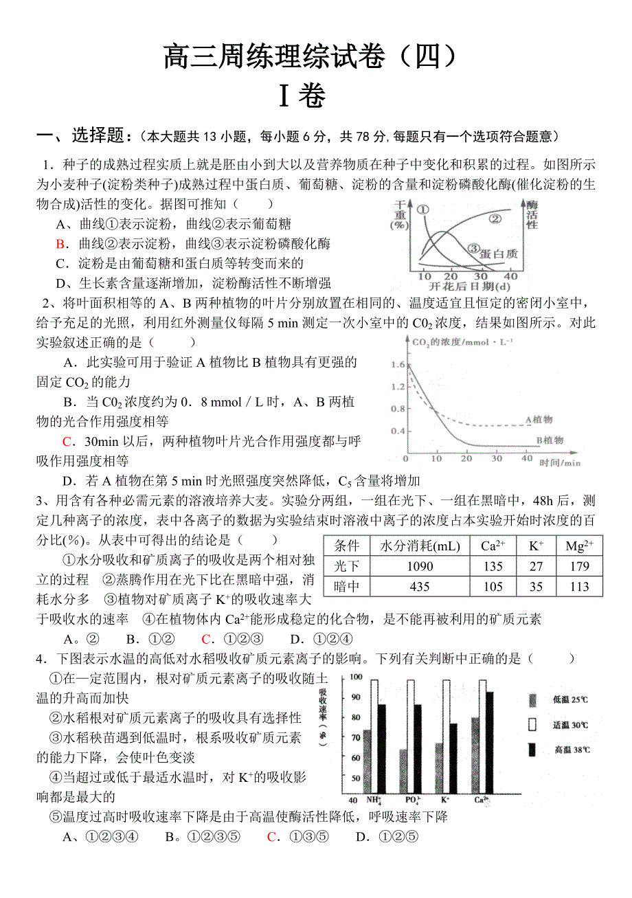 高三周练理综试题(四)_第1页