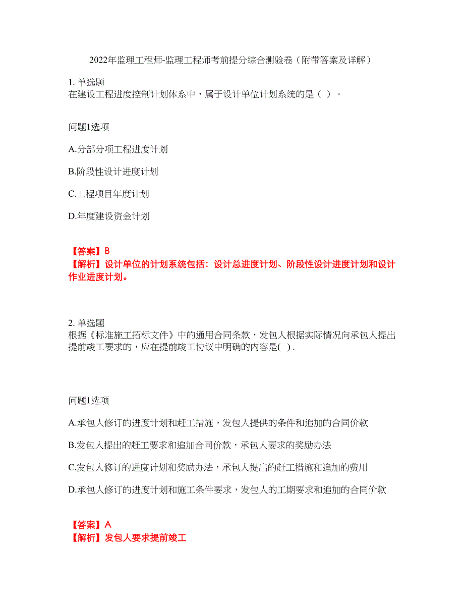 2022年监理工程师-监理工程师考前提分综合测验卷（附带答案及详解）套卷13_第1页