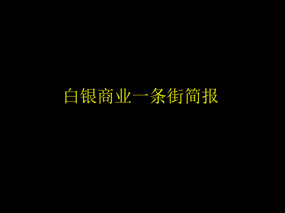 商业街规划案例白银商业一条街企划全案2001_第1页