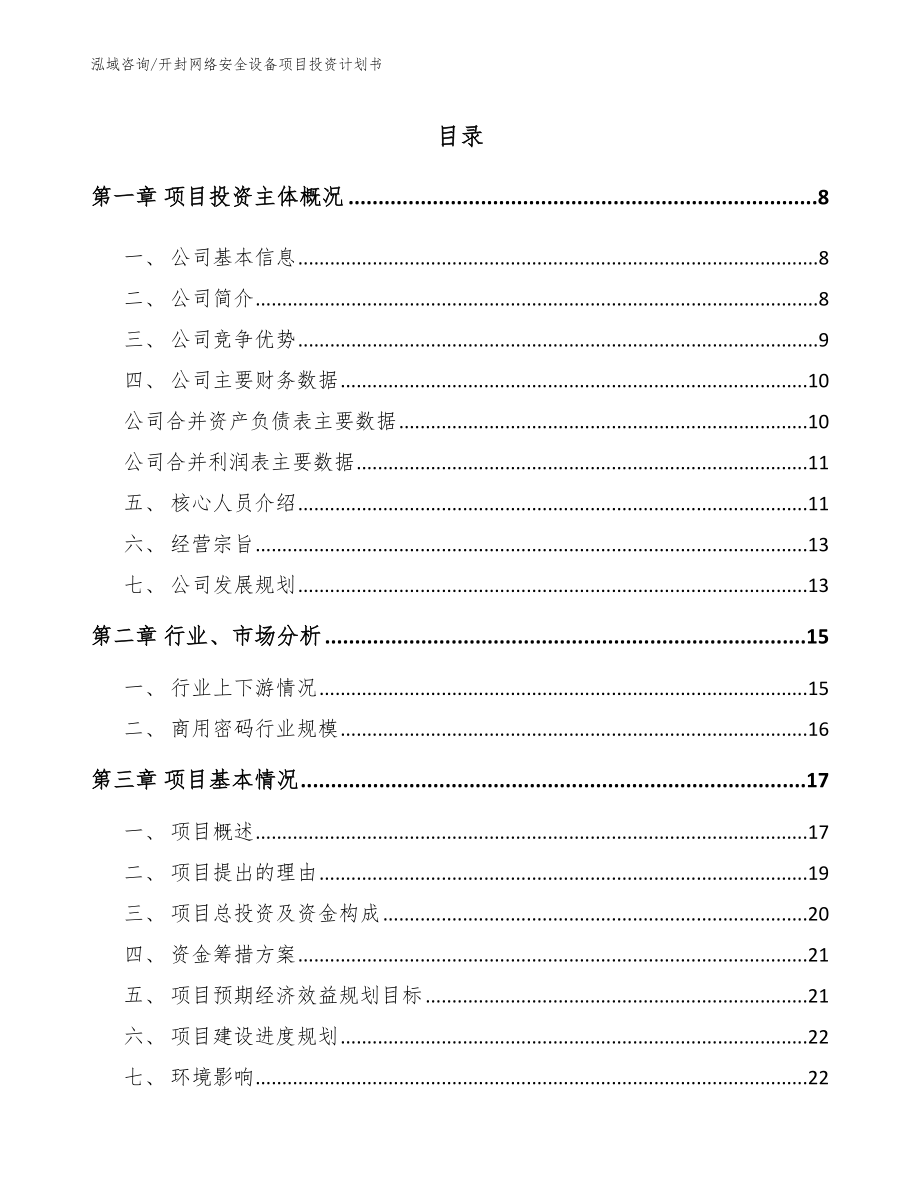 开封网络安全设备项目投资计划书（模板范本）_第2页