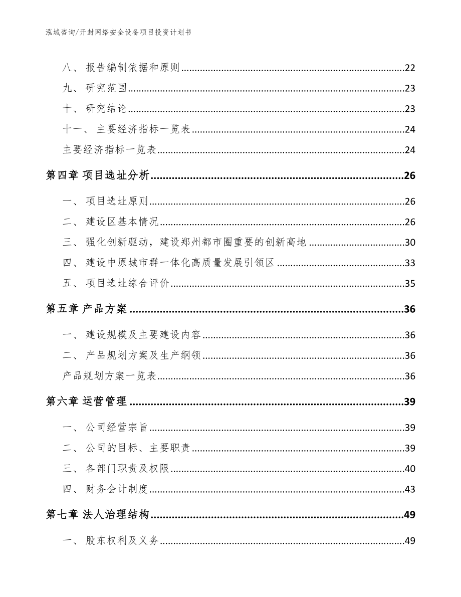 开封网络安全设备项目投资计划书（模板范本）_第3页