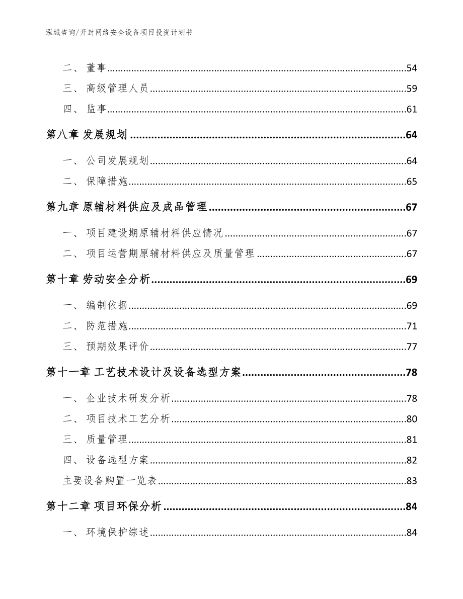 开封网络安全设备项目投资计划书（模板范本）_第4页