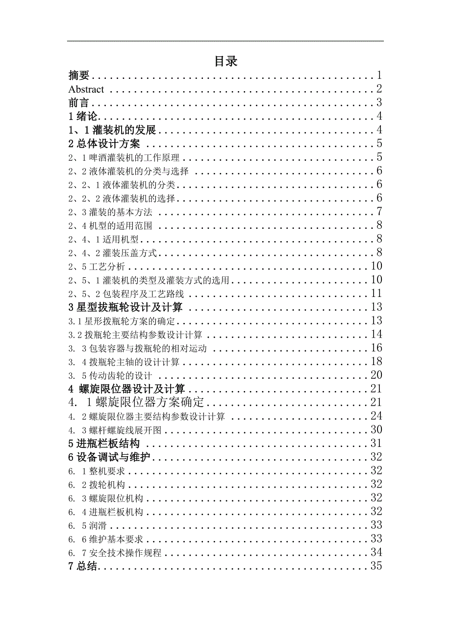 灌装机毕业设计自动灌装压盖联合机设计_第3页