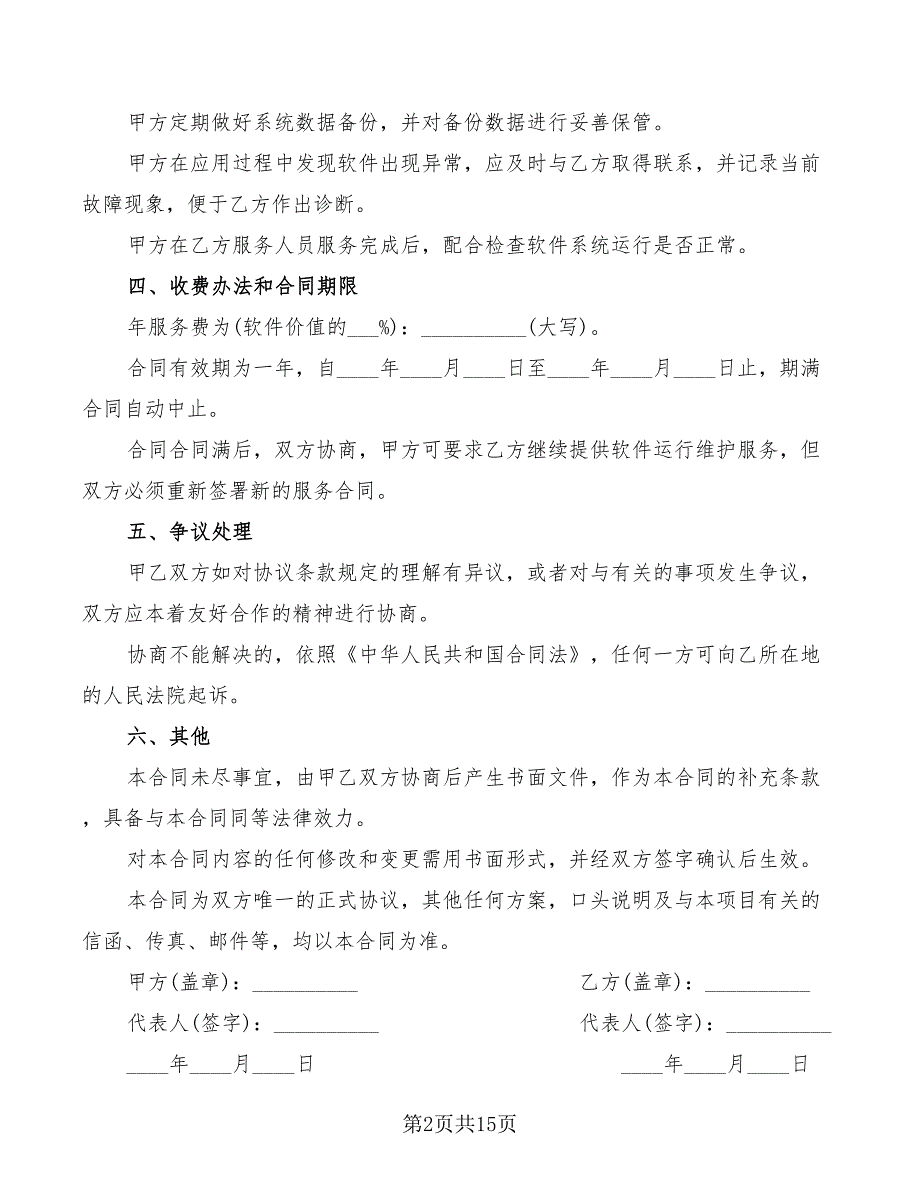 2022年软件系统维护合同范本_第2页