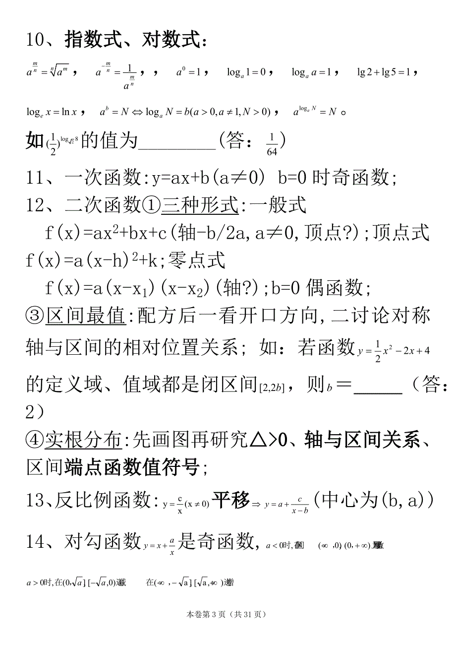 高考考前数学100个提醒知识方法与例题_第3页