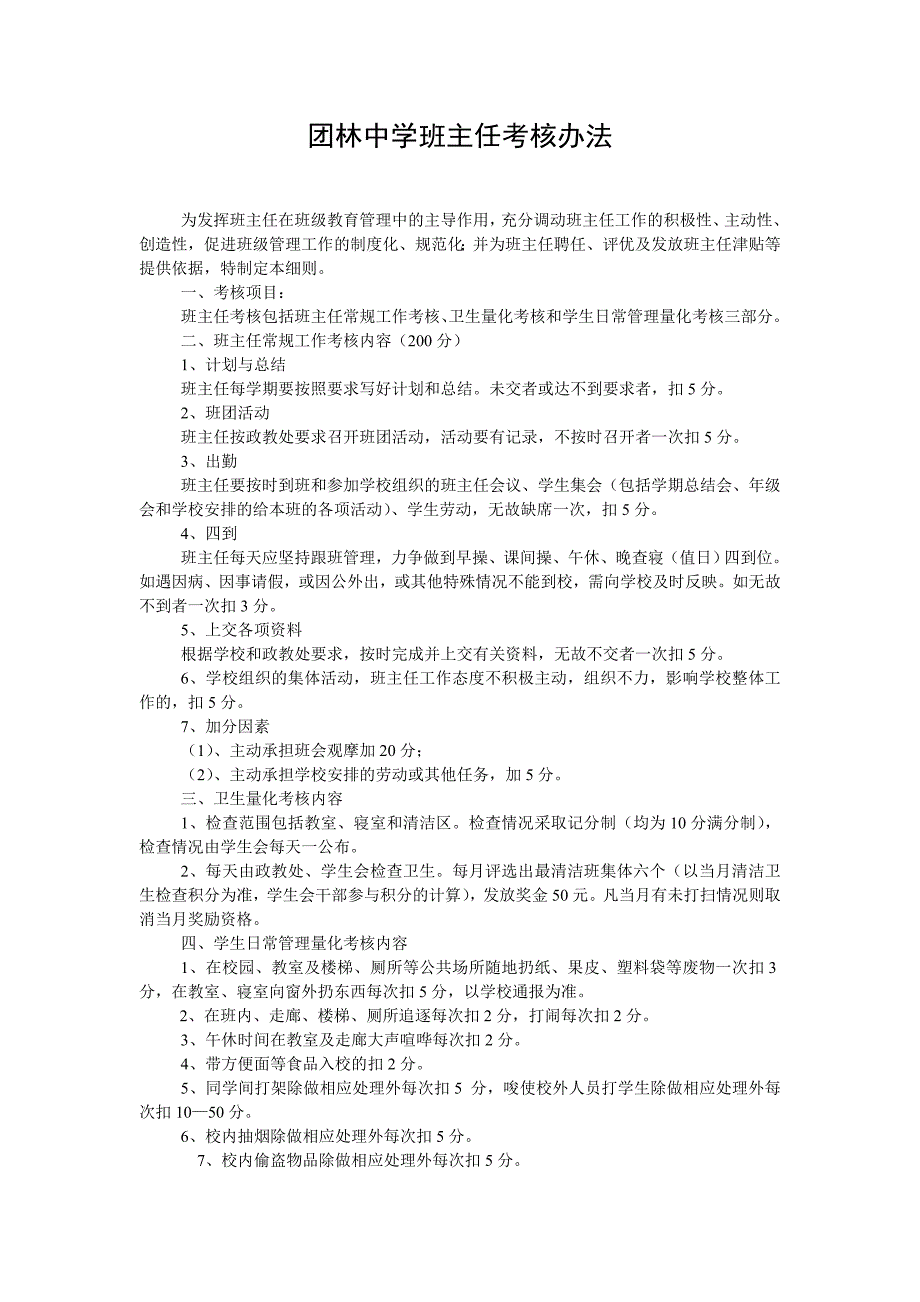 团林中学班主任考核办法1_第1页