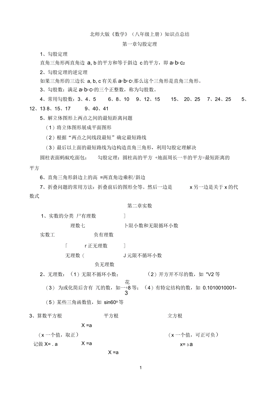 新版北师大数学八年级上册知识点总结_第1页