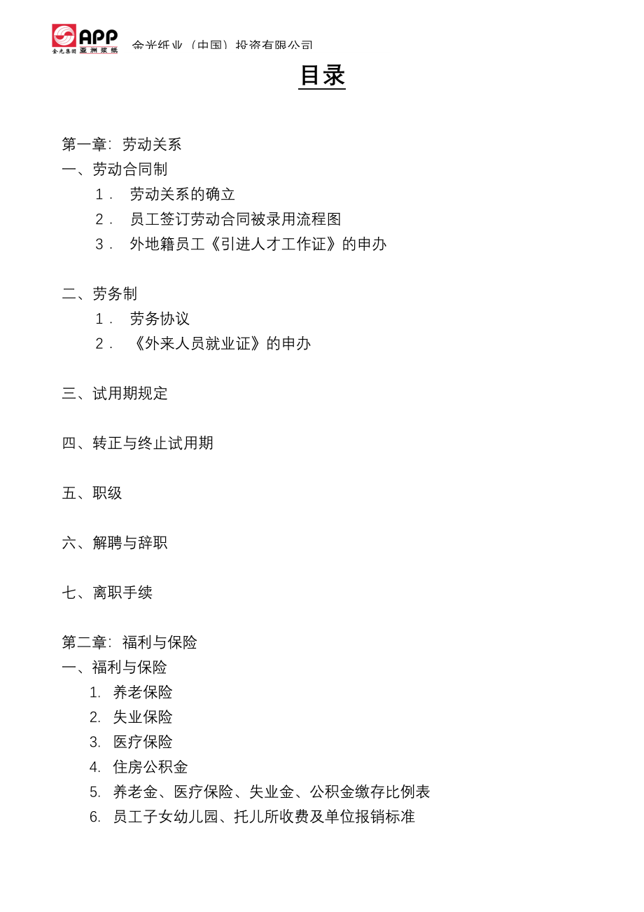 金光集团薪资福利完全手册_第2页