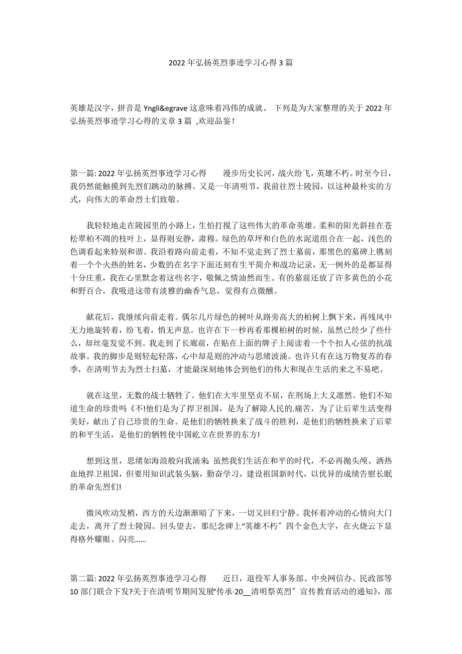 2022年弘扬英烈事迹学习心得3篇_第1页