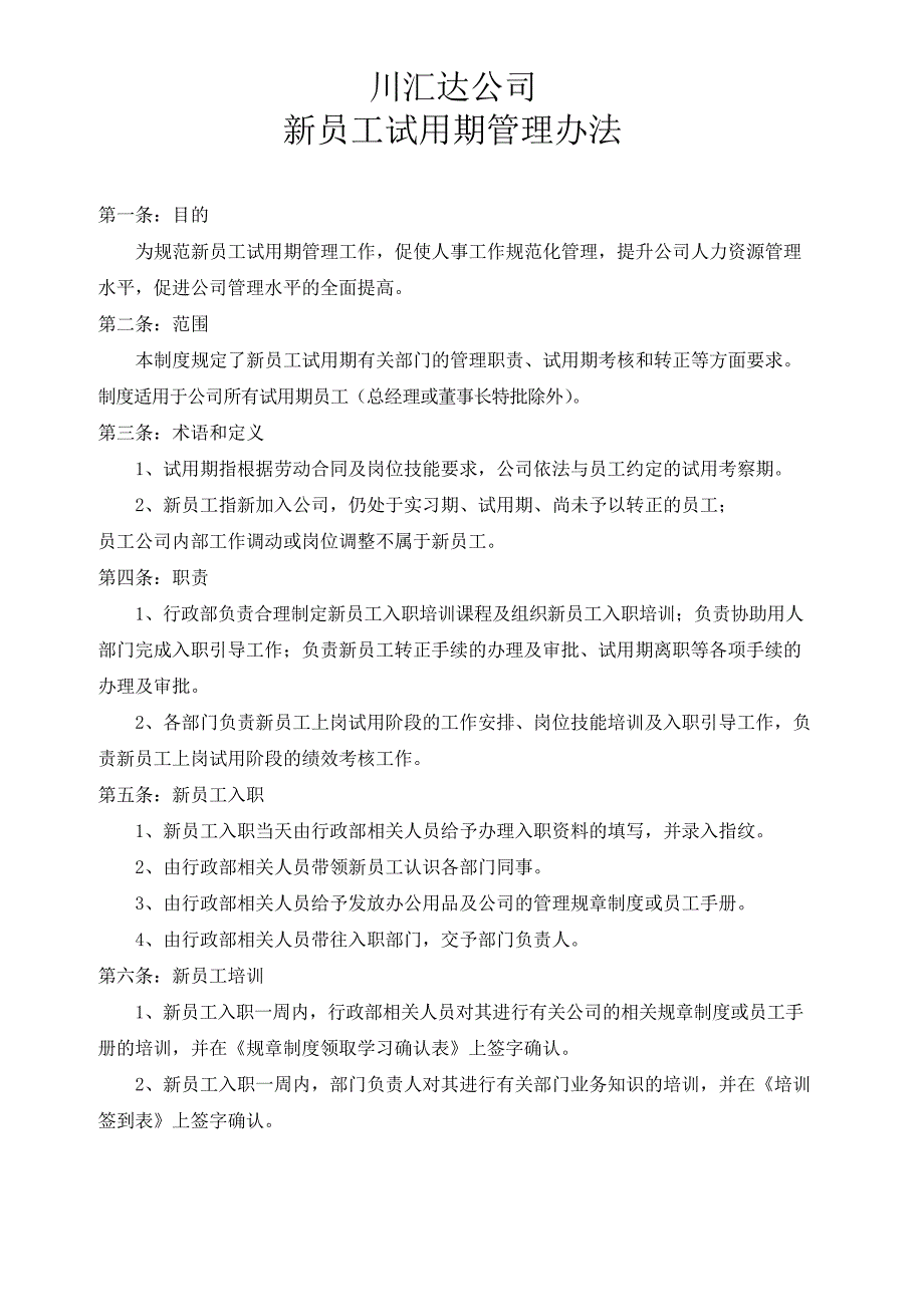 新员工试用期管理办法(修订版)_第1页