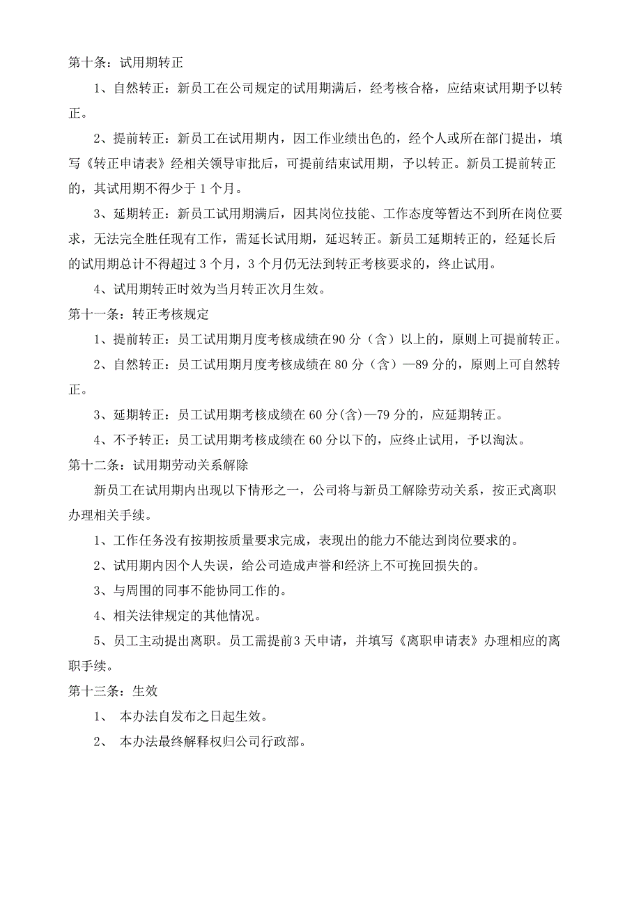 新员工试用期管理办法(修订版)_第3页