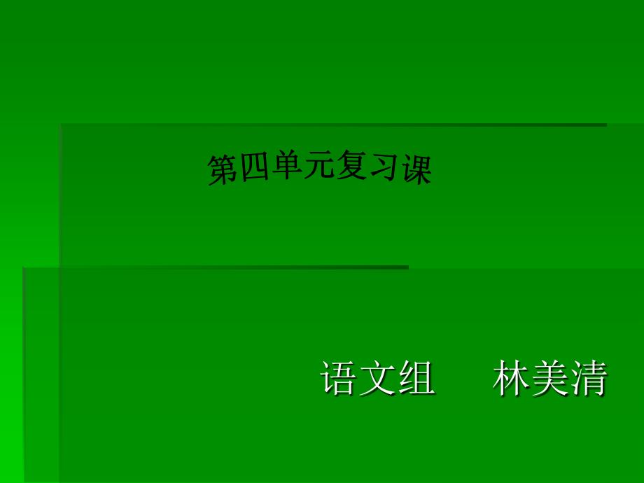第四单元知识点 (2)_第1页