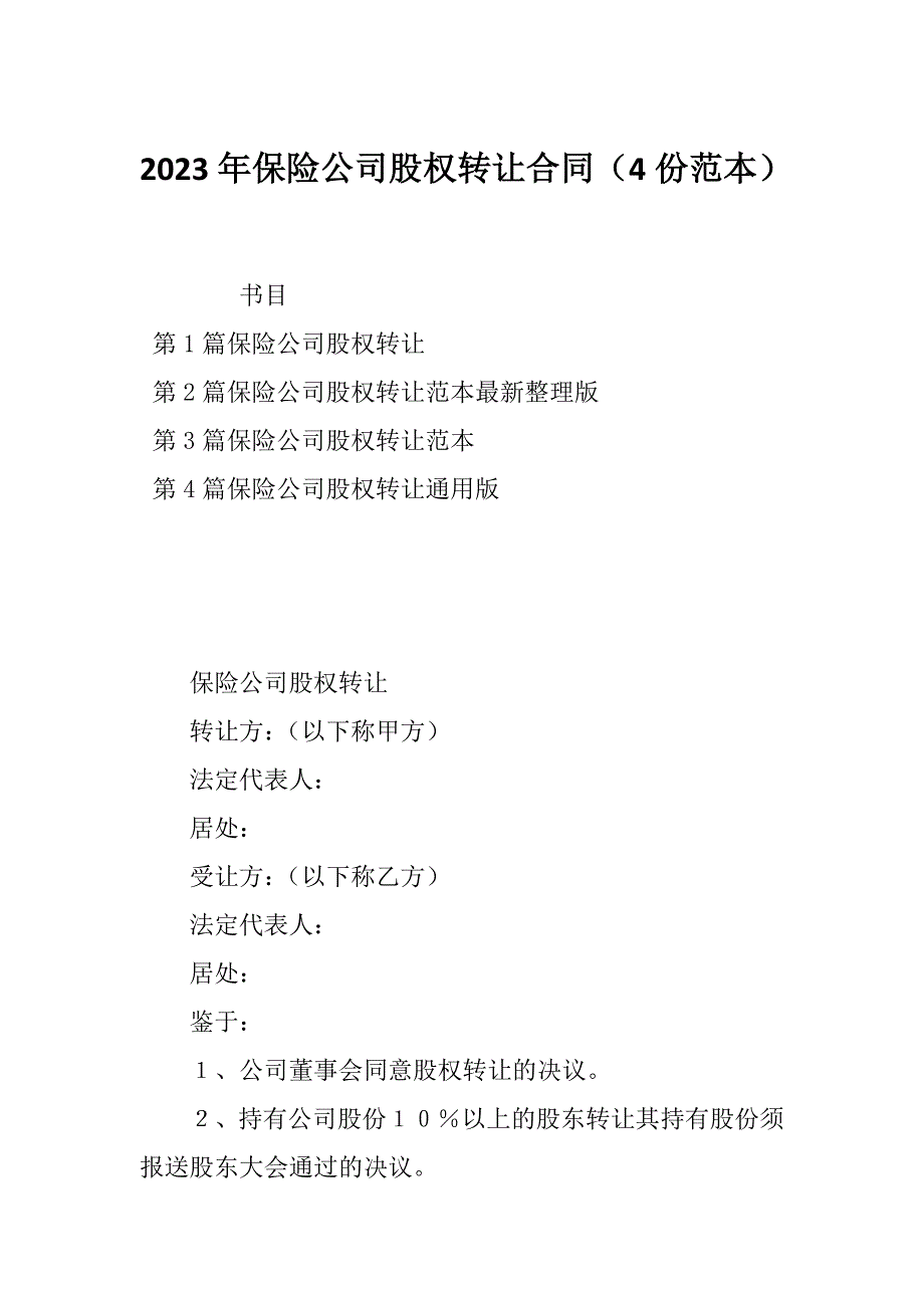 2023年保险公司股权转让合同（4份范本）_第1页