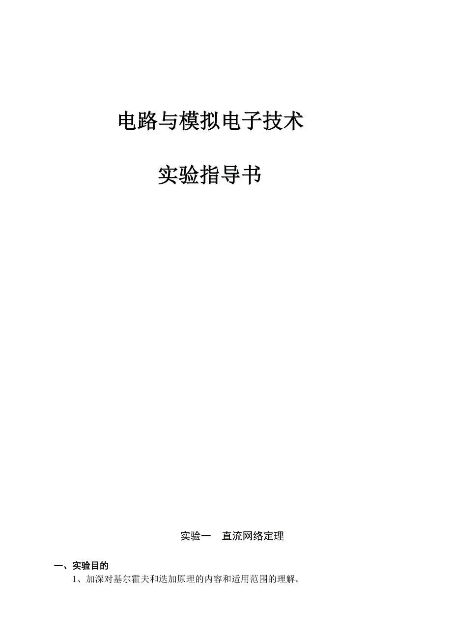 电路与模拟电子技术实验指导书_第1页