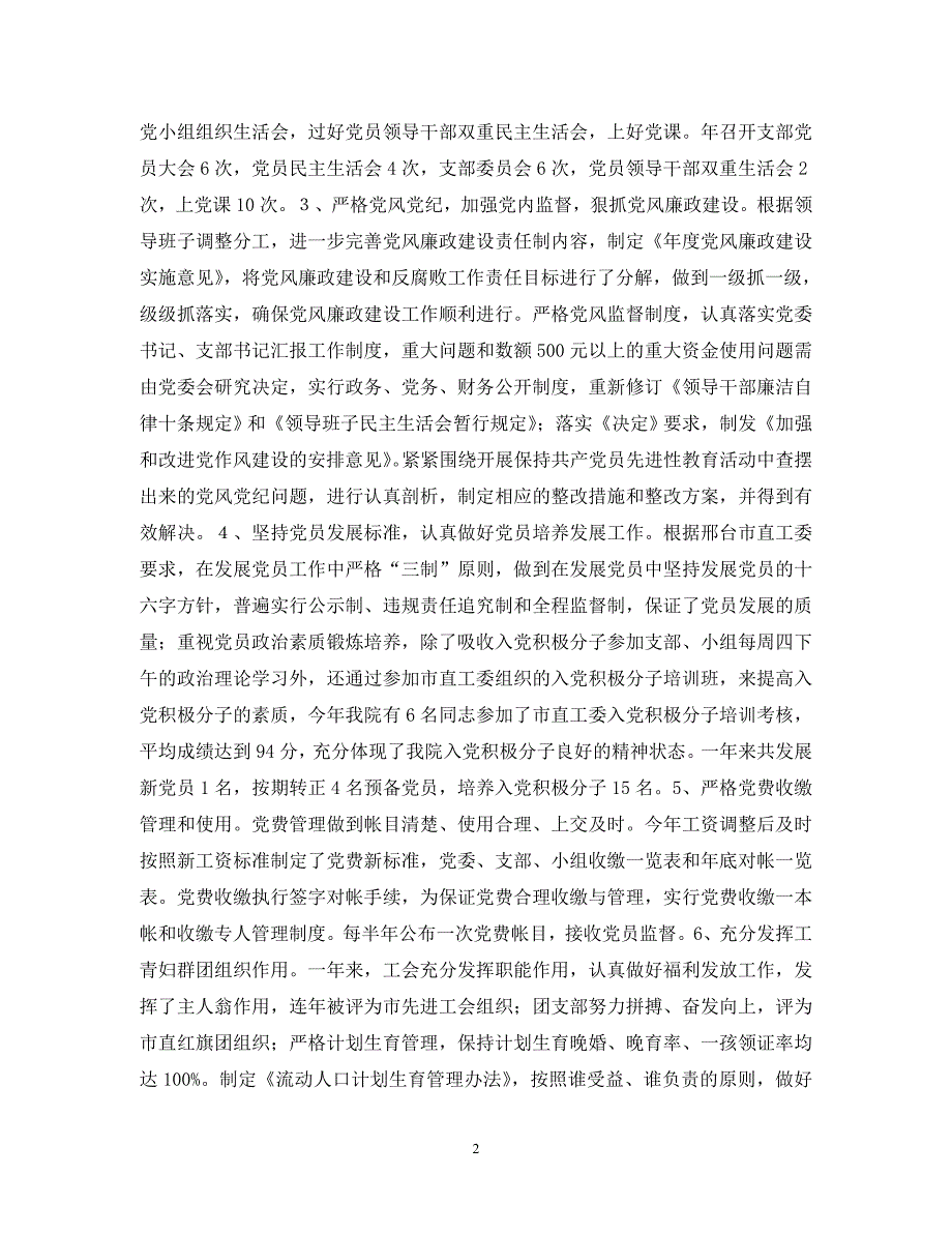 20XX年7月以来医院党建目标管理工作情况汇报.doc_第2页