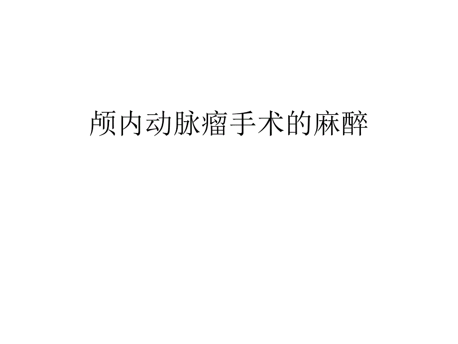 颅内动脉瘤手术的麻醉_第1页