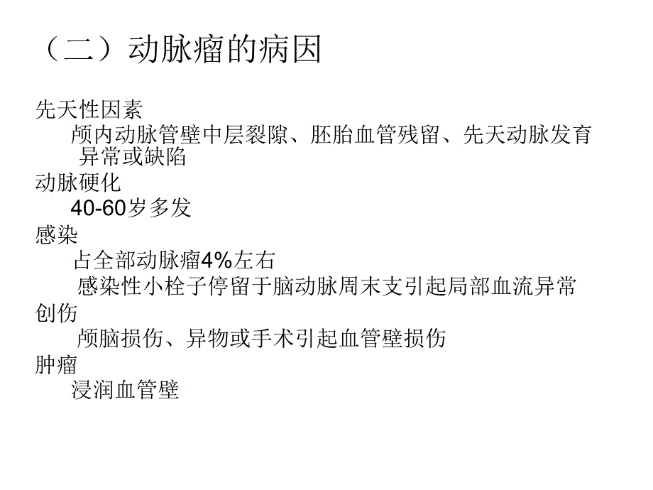 颅内动脉瘤手术的麻醉_第3页