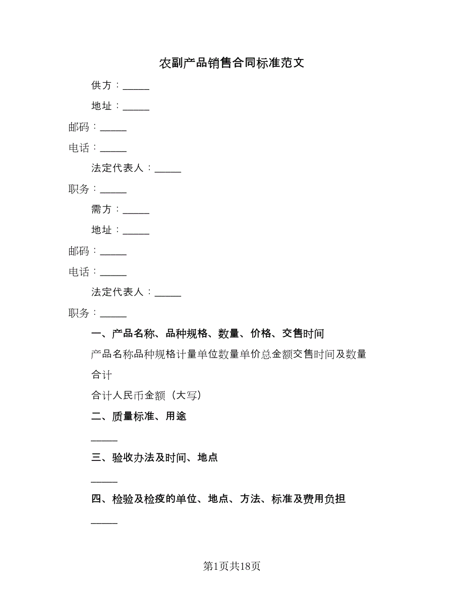 农副产品销售合同标准范文（六篇）.doc_第1页